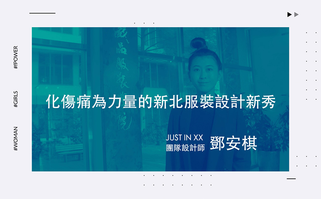 New Taipei Women Power：鄧安棋 化傷痛為力量的新北服裝設計新秀｜天下實驗室｜天下雜誌video