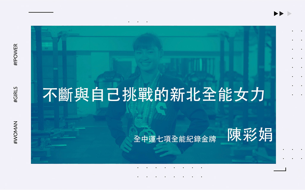 New Taipei Women Power：陳彩娟 不斷與自己挑戰的新北全能女力｜天下實驗室｜天下雜誌video