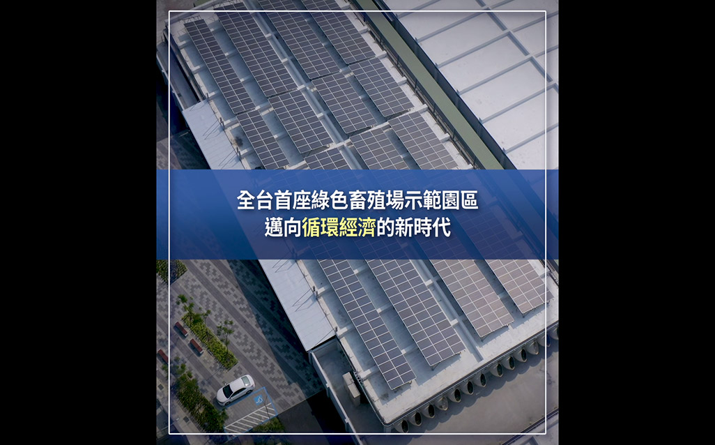 【行政院科技會報辦公室】 台灣力拼循環經濟-東海豐農業循環園區｜天下實驗室｜天下雜誌video