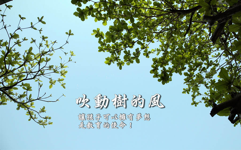 吹動樹的風，讓孩子可以擁有夢想，是教育的使命！｜天下實驗室｜天下雜誌video