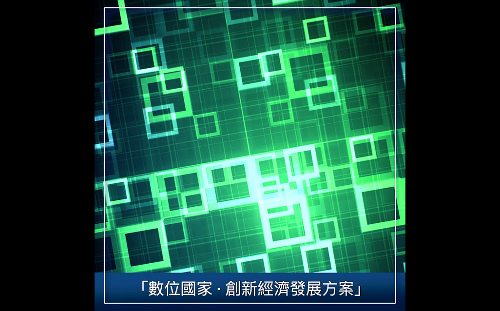 【行政院科技會報辦公室】優化新創環境，為台灣經濟發展注入活水｜天下實驗室｜天下雜誌video