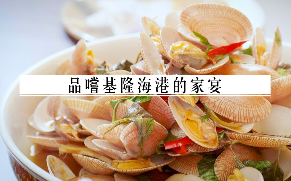 品嚐基隆海港的家宴｜Off學｜天下雜誌video