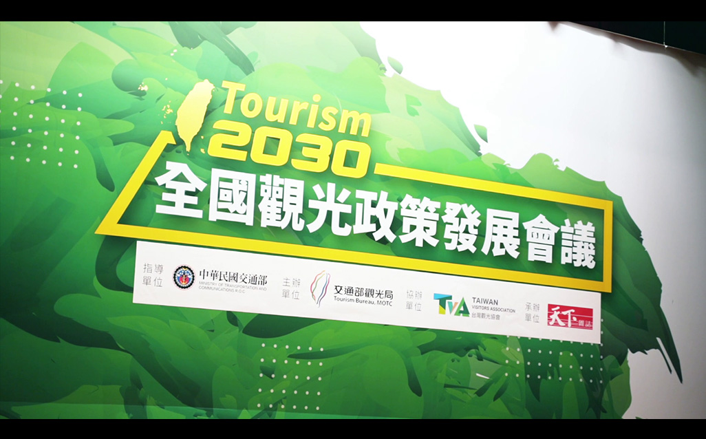 Tourism 2030全國觀光政策發展會議 — 協力擘劃未來10年觀光願景｜天下實驗室｜天下雜誌video