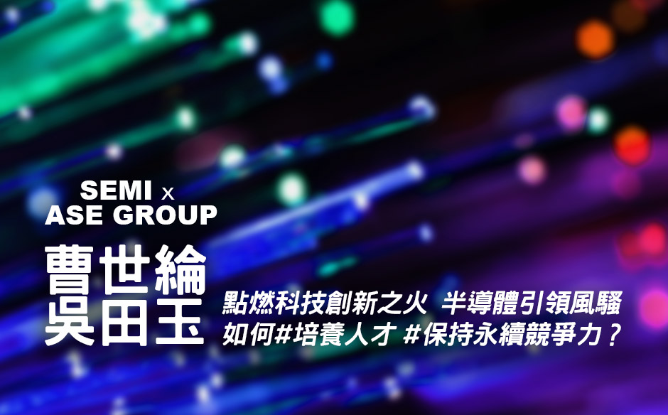 點燃科技創新之火 半導體引領風騷｜天下實驗室｜天下雜誌video
