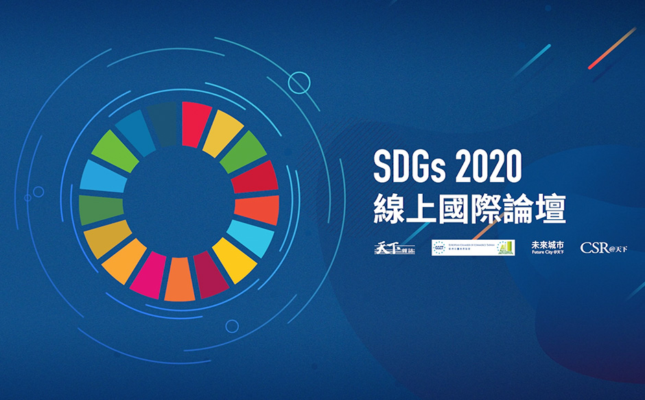 開場致詞｜SDGs 國際論壇｜SDGs 國際論壇｜天下雜誌video
