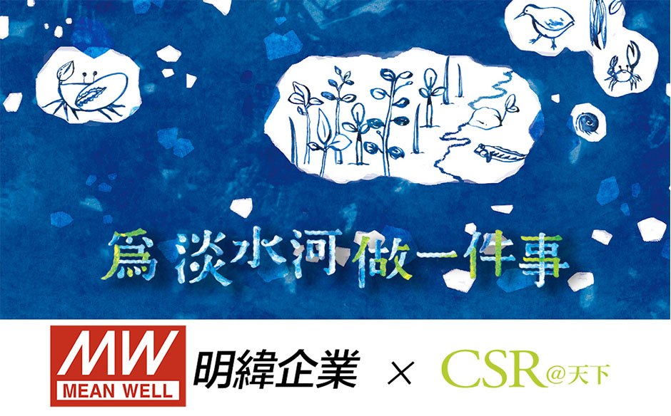 明緯企業 為淡水河做一件事｜天下實驗室｜天下雜誌video