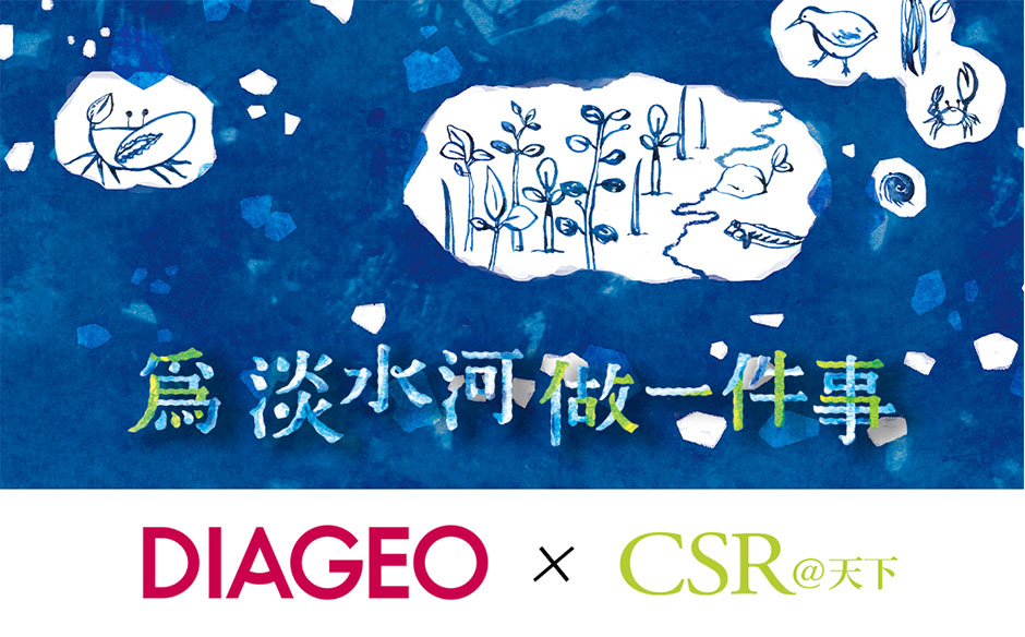 帝亞吉歐 為淡水河做一件事｜天下實驗室｜天下雜誌video