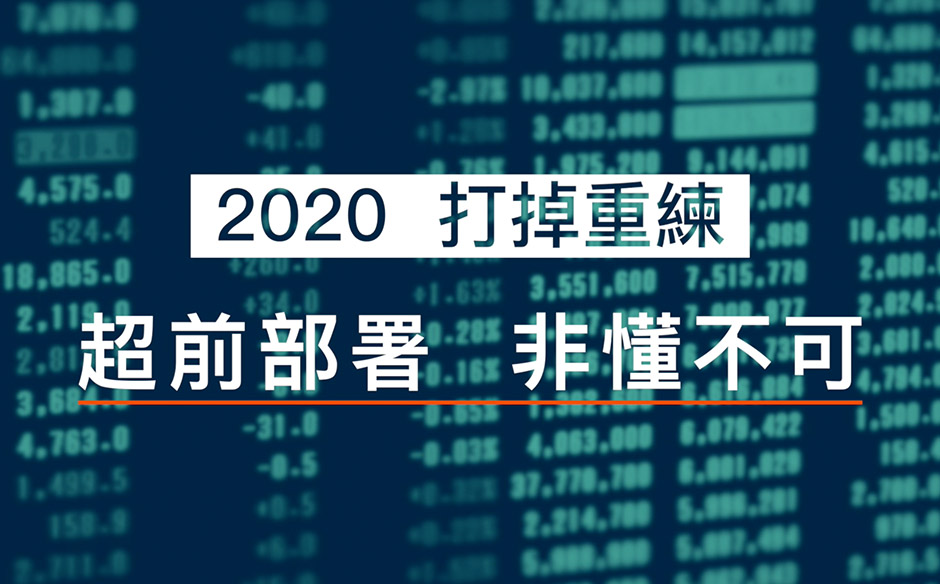 【封面故事搶先看】2020 打掉重練｜政經趨勢｜天下雜誌video