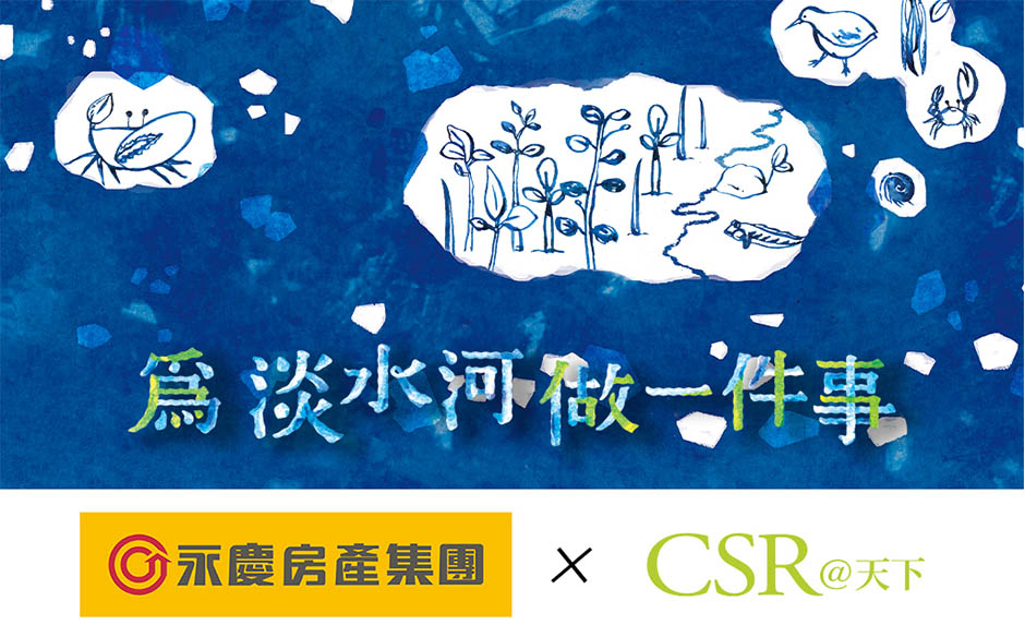 永慶房產集團 為淡水河做一件事｜天下實驗室｜天下雜誌video