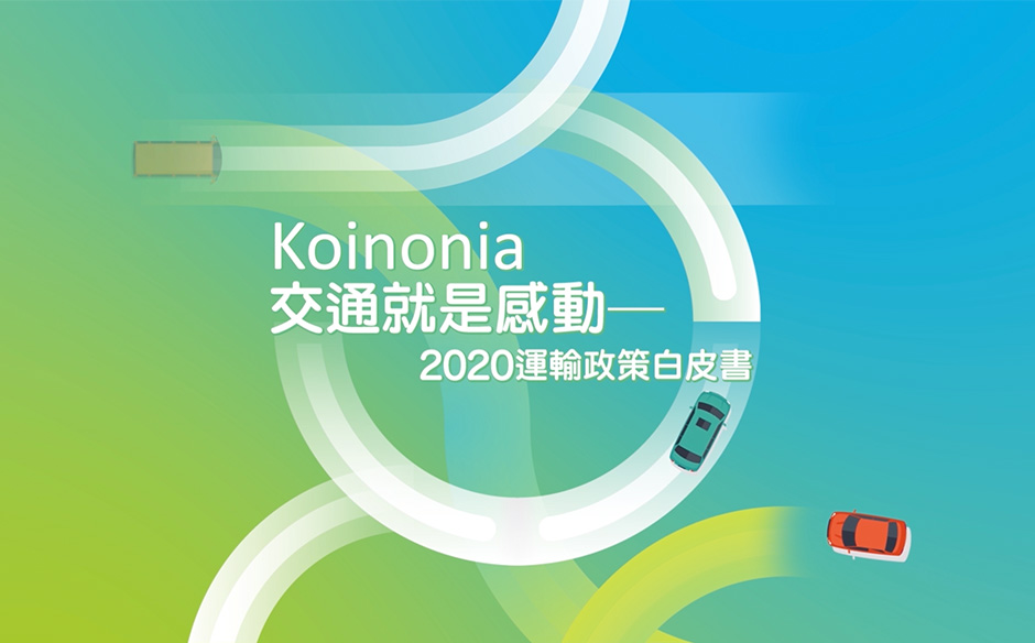 Koinonia：交通就是感動－2020運輸政策白皮書｜天下實驗室｜天下雜誌video
