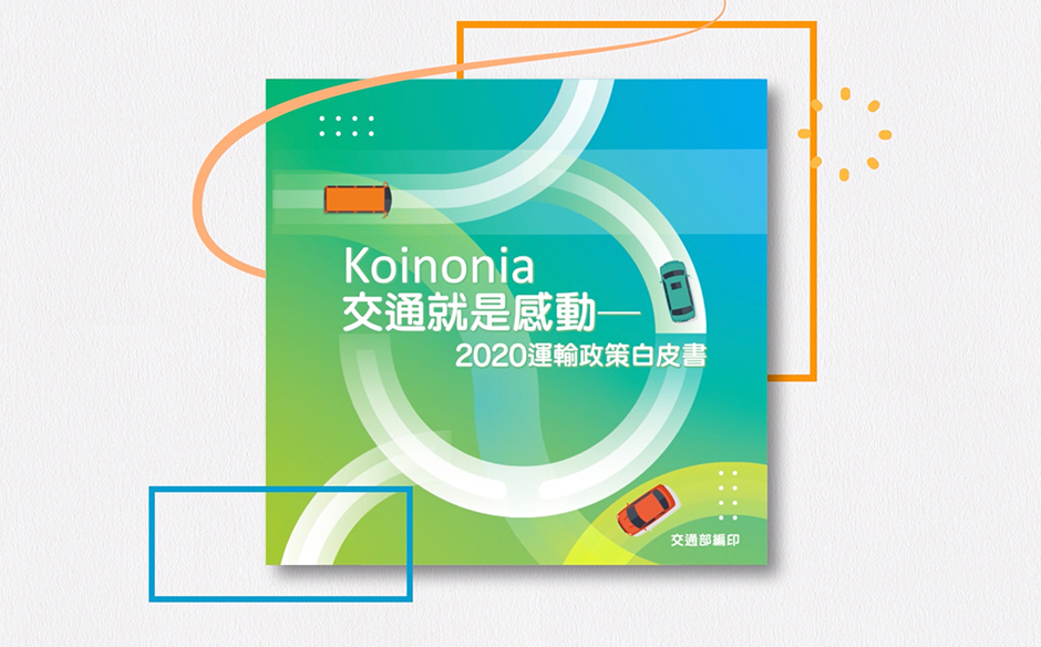 2020運輸政策白皮書，帶你我通往美好未來｜天下實驗室｜天下雜誌video