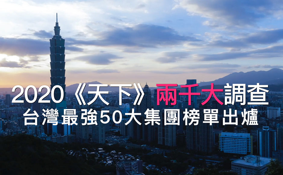 【封面故事搶先看】2020《天下》兩千大調查台灣最強50大集團｜政經趨勢｜天下雜誌video