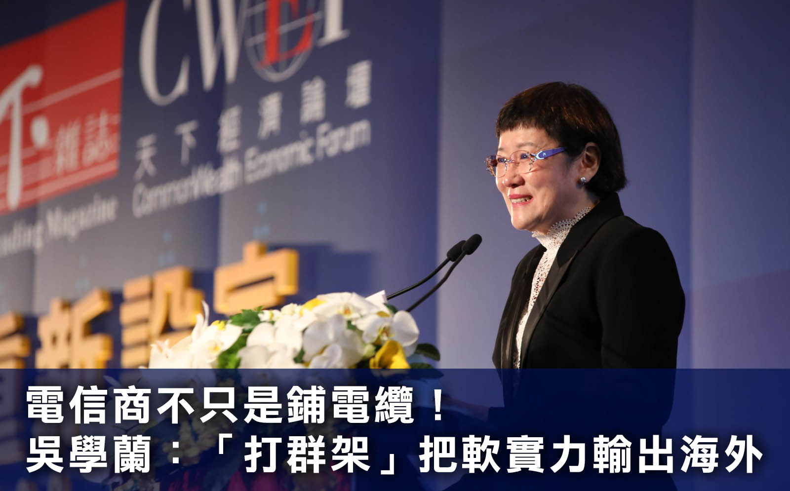電信商不只是鋪電纜！吳學蘭：「打群架」把軟實力輸出海外 ｜2020天下經濟論壇 CWEF｜主題特展｜天下雜誌video