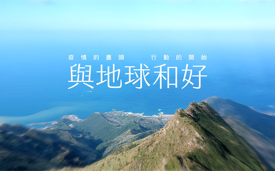 【天下39週年特別報導】疫情的盡頭，行動的開始：與地球和好｜主題特展~｜天下雜誌video