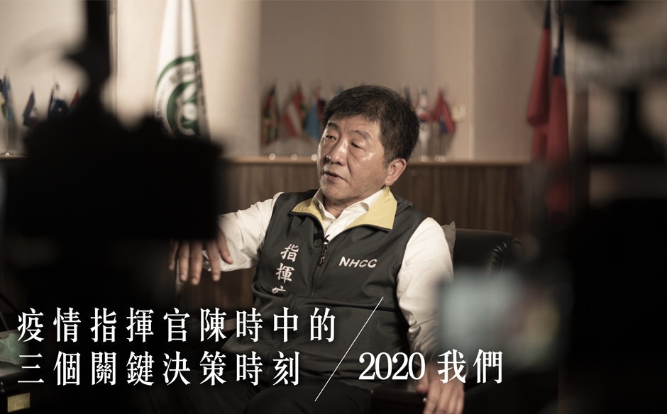 疫情指揮官陳時中的三個關鍵決策時刻｜2020 我們｜天下實驗室｜天下雜誌video