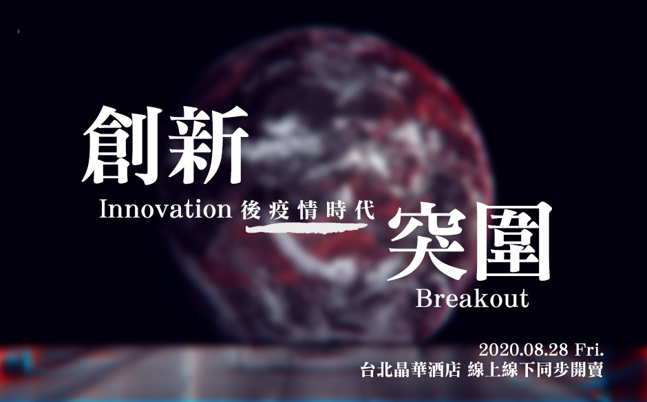 2020天下經濟論壇夏季場｜主題特展｜天下雜誌video