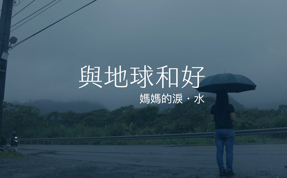【與地球和好】第二集 一口乾淨水的戰爭，地方媽媽們自力救水源｜主題特展｜天下雜誌video