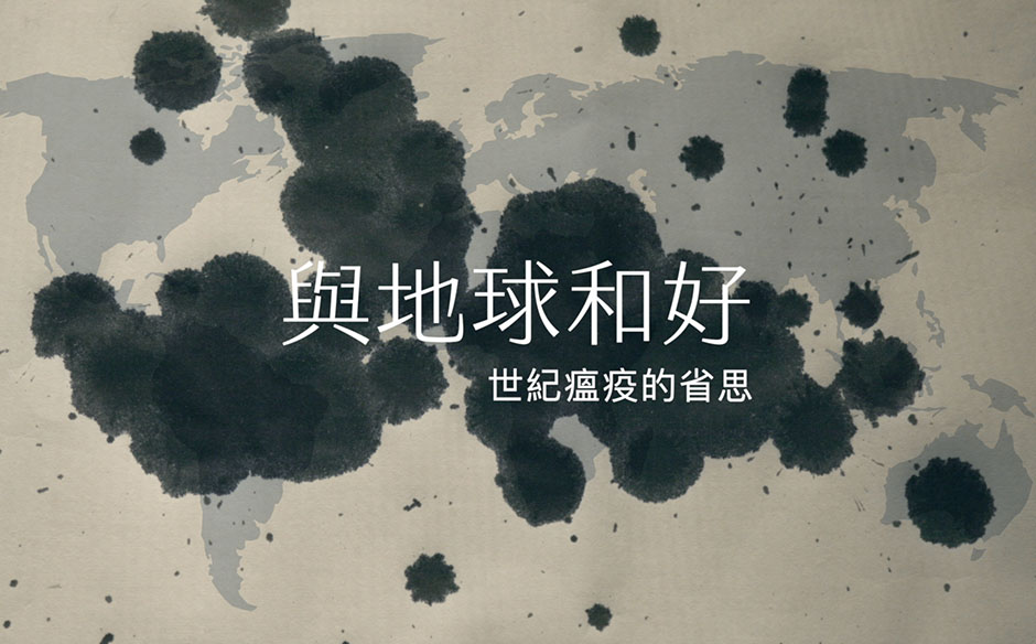 【與地球和好】第三集　暖化與傳染病　全球面對的新型戰爭｜主題特展｜天下雜誌video