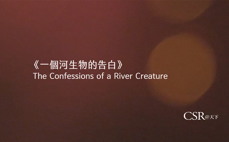 一個河生物的告白 The Confessions of a River Creature  2020，為淡水河做一件事｜紀錄片｜天下實驗室｜天下雜誌video