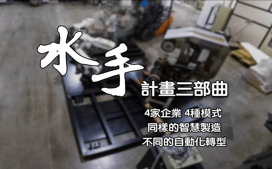 水手計畫三部曲 4家企業、4種模式，同樣的智慧製造，不同的自動化轉型｜天下實驗室｜天下雜誌video