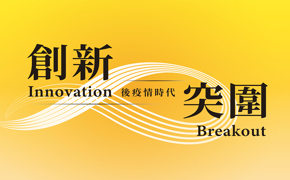 捨棄獨鬥 轉為結盟 開創獲利商機｜CWEF 天下經濟論壇｜主題特展｜天下雜誌video