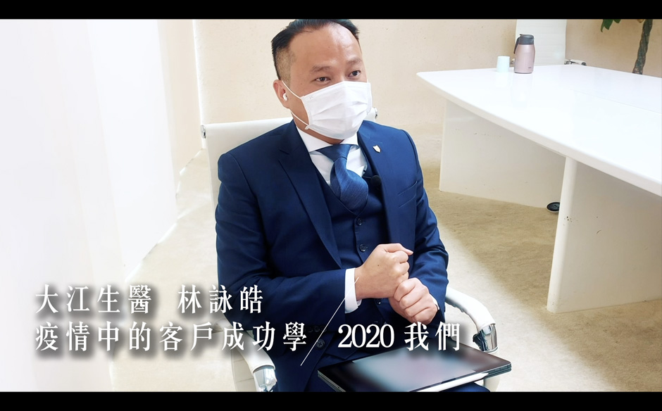 疫情中的客戶成功學：大江生醫 林詠皓｜2020 我們 Part III｜天下實驗室｜天下雜誌video