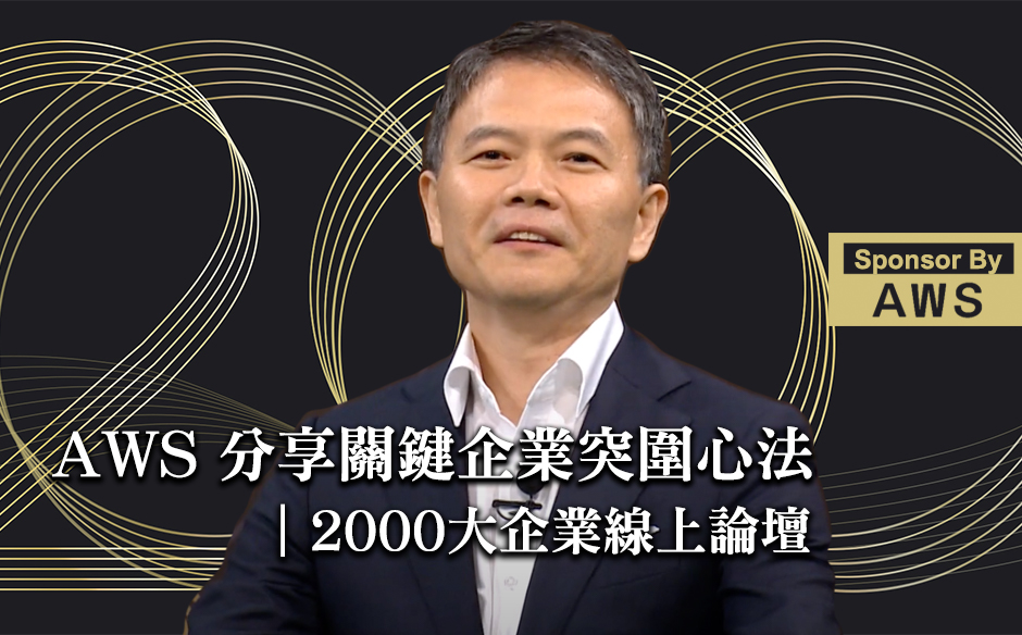 AWS 分享關鍵企業突圍心法｜2000大企業線上論壇｜天下實驗室｜天下雜誌video
