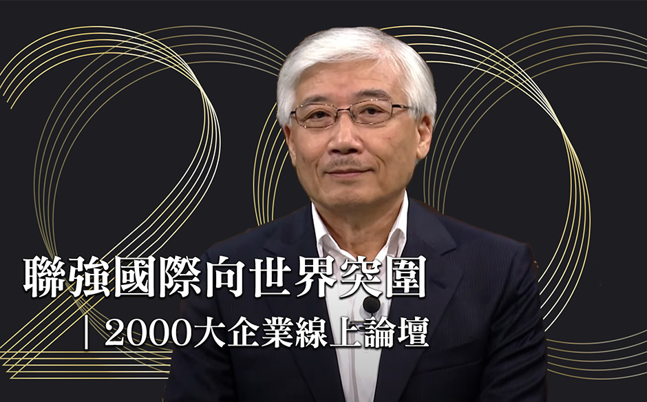 聯強國際向世界突圍｜2000大企業線上論壇｜天下實驗室｜天下雜誌video