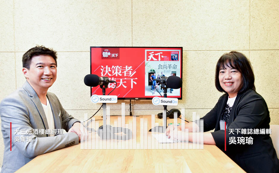 【決策者・聽天下Ep.8】大三元酒樓總經理吳東璿：餐飲接班「求變，更求時機」｜主題特展｜天下雜誌video