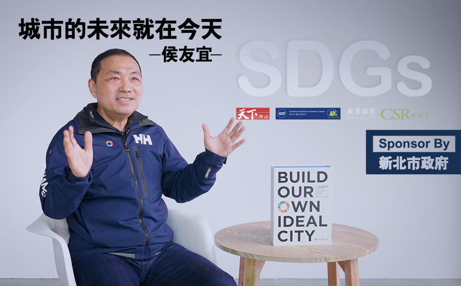 侯友宜：城市的未來就在今天 ｜SDGs國際論壇｜SDGs 國際論壇｜天下雜誌video