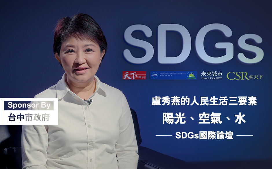 盧秀燕的人民生活三要素：陽光、空氣、水｜SDGs國際論壇｜SDGs 國際論壇｜天下雜誌video