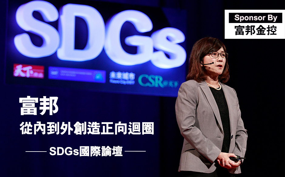富邦從內到外創造正向迴圈 ｜SDGs國際論壇｜SDGs 國際論壇｜天下雜誌video