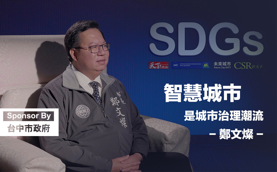 鄭文燦 ：智慧城市是城市治理潮流｜SDGs國際論壇｜SDGs 國際論壇｜天下雜誌video