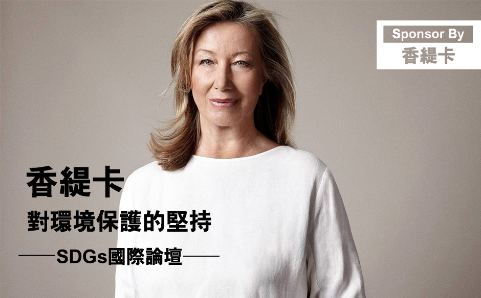 香緹卡對環境保護的堅持｜SDGs國際論壇｜SDGs 國際論壇｜天下雜誌video