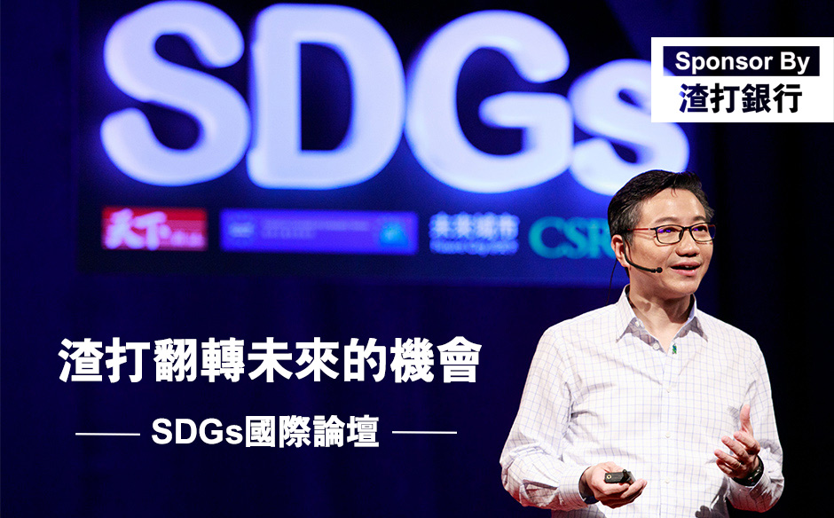 渣打翻轉未來的機會｜SDGs國際論壇｜SDGs 國際論壇｜天下雜誌video