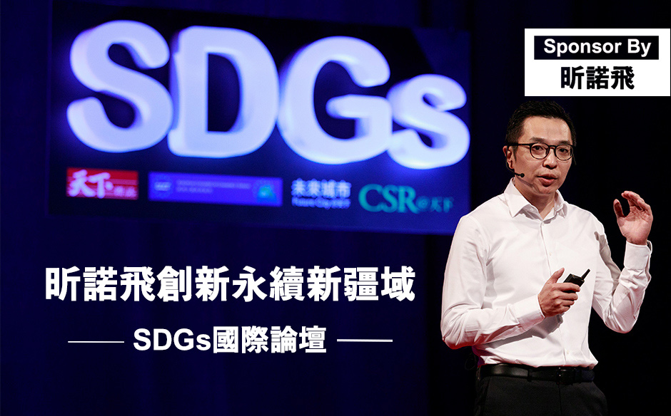 昕諾飛創新永續新疆域｜SDGs國際論壇｜SDGs 國際論壇｜天下雜誌video
