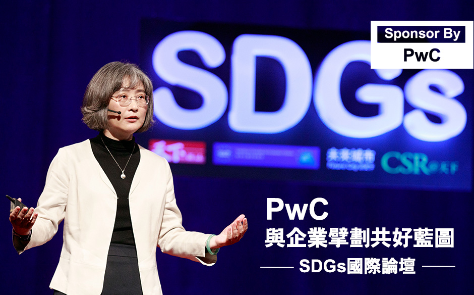 PwC與企業擘劃共好藍圖｜SDGs國際論壇｜SDGs 國際論壇｜天下雜誌video