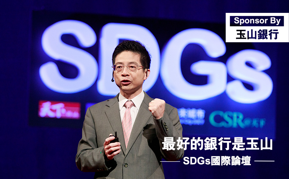 最好的銀行是玉山｜SDGs國際論壇｜SDGs 國際論壇｜天下雜誌video