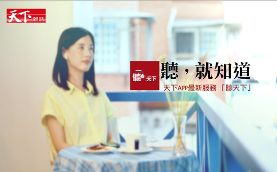 感受自由 聽就知道｜主題特展｜天下雜誌video