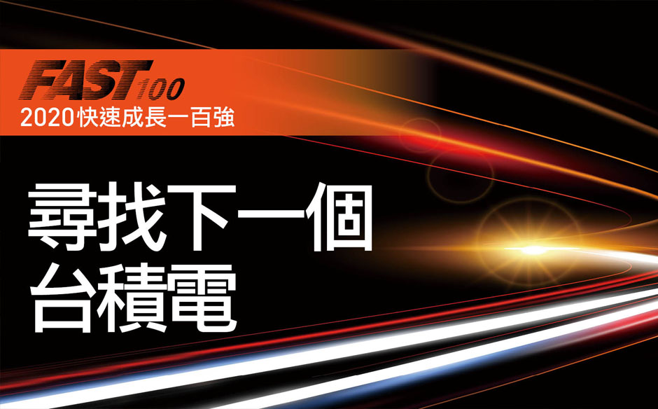 【封面故事搶先看】2020快速成長一百 尋找下一個台積電｜政經趨勢｜天下雜誌video