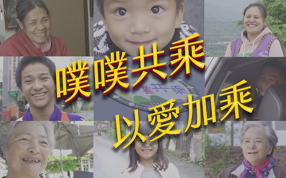 (雙語版) 行出幸福－噗噗共乘，以愛加乘｜天下實驗室｜天下雜誌video
