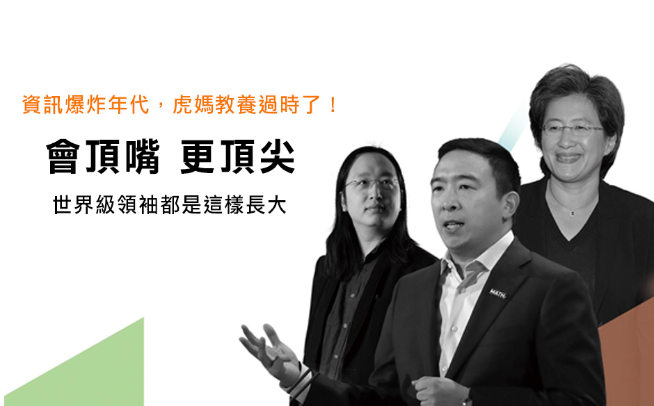 【封面故事搶先看】會頂嘴更頂尖　世界級領袖都是這樣長大的！｜教育｜天下雜誌video
