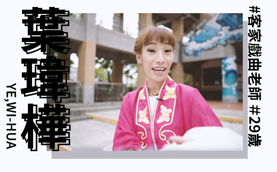New Taipei Woman Power：葉瑋樺 原住民女孩挑戰練客語 登上國際舞台｜天下實驗室｜天下雜誌video