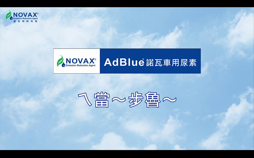 諾瓦車用尿素 adblue 遍布全台加油站 讓討賺愛車省錢做環保｜天下實驗室｜天下雜誌video