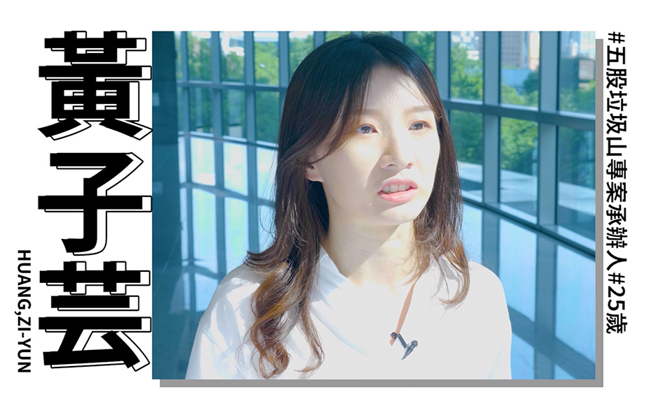 New Taipei Woman Power：黃子芸 垃圾山專案負責人 立志改善市民居住空間｜天下實驗室｜天下雜誌video