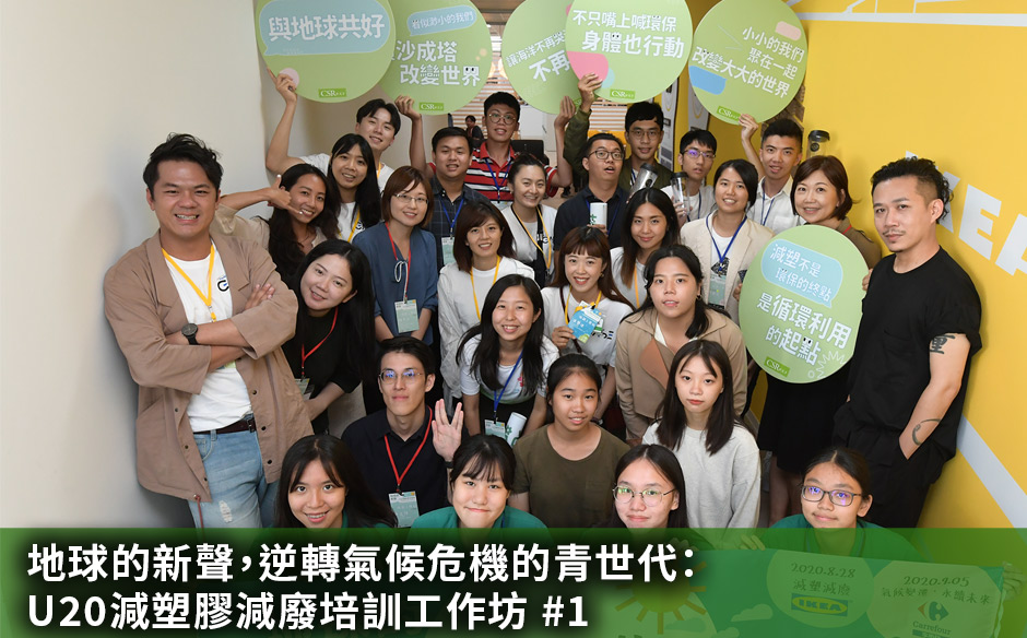 地球的新聲，逆轉氣候危機的青世代：U20減塑膠減廢培訓工作坊 #1｜天下實驗室｜天下雜誌video