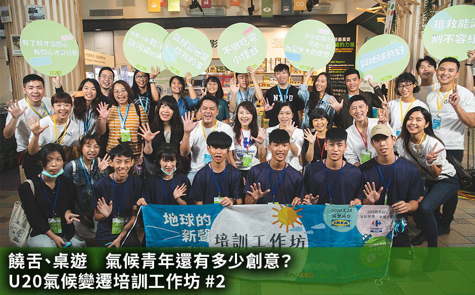饒舌、桌遊 氣候青年還有多少創意？U20氣候變遷培訓工作坊#2｜天下實驗室｜天下雜誌video
