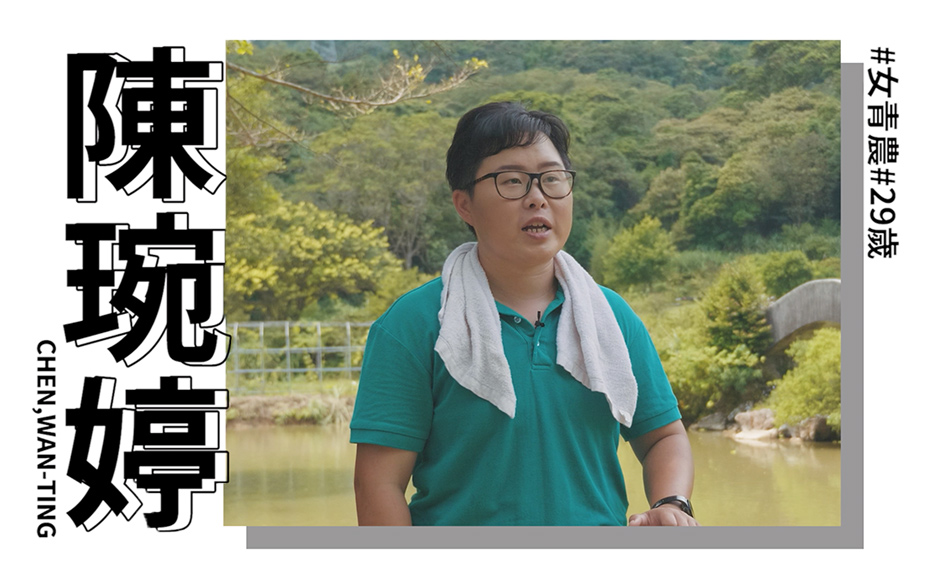 New Taipei Women Power：陳琬婷 百大青農返鄉播種 延續土地情感｜天下實驗室｜天下雜誌video