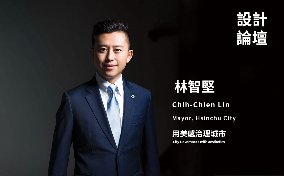 用美感治理城市｜林智堅｜2020台灣設計展國際論壇週｜天下實驗室｜天下雜誌video