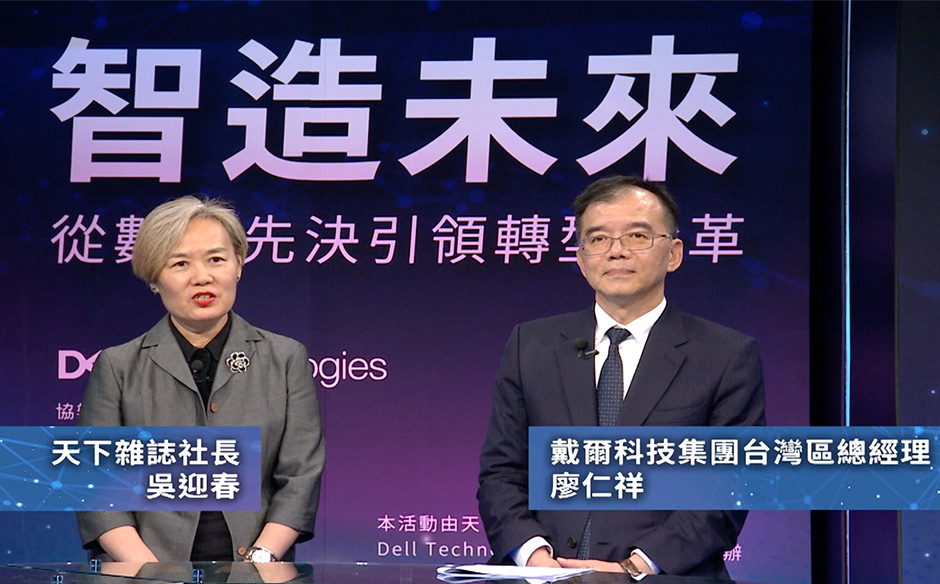 智造未來：從數據先決引領轉型變革｜天下實驗室｜天下雜誌video